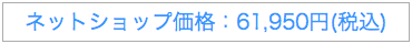 ネットショップ価格 61,950円 税込み