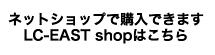 ネットショップで購入できます。エルシーイーストショップはこちら